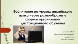 Воспитание на уроках английского языка через различные формы дистанционного обучения