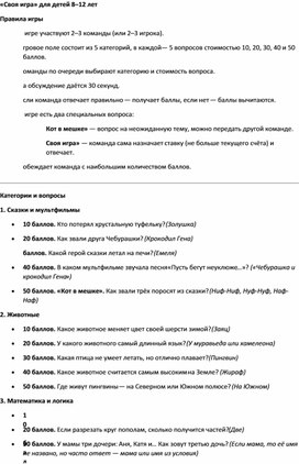 Обложка для материала Интеллектуальная Игра "Своя игра"  8-12 лет