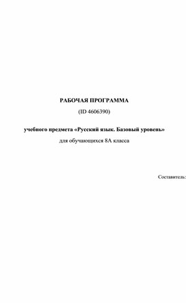 РАБОЧАЯ ПРОГРАММА (ID 4606390)  учебного предмета «Русский язык. Базовый уровень» для обучающихся 8А класса