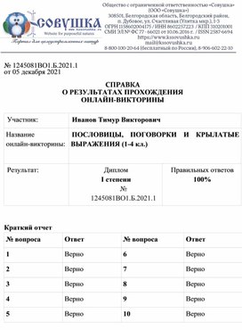 Обложка для материала № 1245081ВО1.Б.2021.1 от 05 декабря 2021  СПРАВКА О РЕЗУЛЬТАТАХ ПРОХОЖДЕНИЯ ОНЛАЙН-ВИКТОРИНЫ  Участник: 	Иванов Тимур Викторович Название  онлайн-викторины:	ПОСЛОВИЦЫ, ПОГОВОРКИ И КРЫЛАТЫЕ ВЫРАЖЕНИЯ (1-4 кл.)