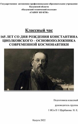 Классный час "165 лет со дня рождения Циолковского-основоположника современной космонавтики"