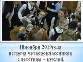 Авторские куклы Шубиной Ирины Петровны в гостях у учеников гимназии№11 "Гармония"