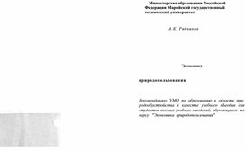 Учебное пособие "Экономика природопользования" для студентов (автор Рябчиков А.К.)