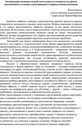 Активизация познавательной деятельности учащихся на уроках математики в условиях адаптационного периода пятиклассников