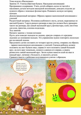 Тема недели «Насекомые». Улитка (Цветная бумага. Накладная аппликация)