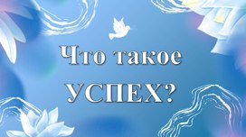 Обложка для материала РОВ на тему "Что такое успех?" для 5-7 классов от 28.04.2025