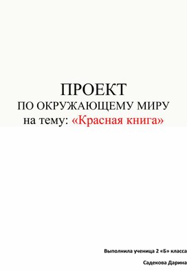 Проект по окружающему миру