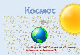 Презентация на тему "Космос" для старшей группы