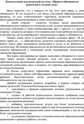 Консультация для родителей на тему: «Права и обязанности родителей в детском саду»