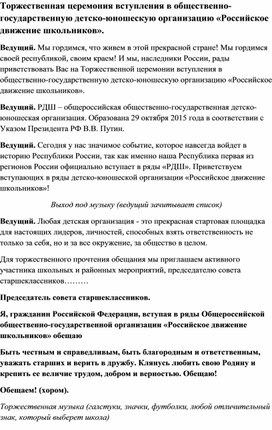 Обложка для материала Церемония вступления в детско-юношескую организацию.