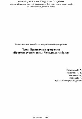 Методическая разработка внеурочного мероприятия  Тема: Праздничная программа «Проводы русской зимы. Молодецкие забавы»