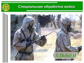 Обложка для материала Презентация. Специальная обработка войск.