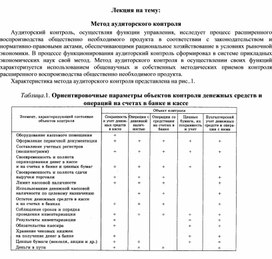 Обложка для материала Лекция на тему: Метод аудиторского контроля