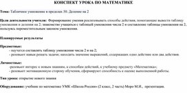 КОНСПЕКТ УРОКА ПО МАТЕМАТИКЕ . Тема: Табличное умножение в пределах 50. Деление на 2