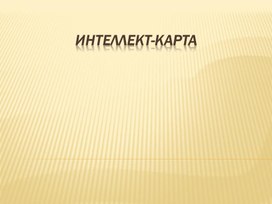 Обложка для материала Интеллект-карта