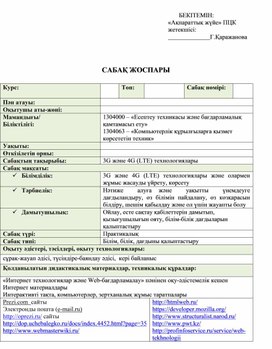Обложка для материала 3G және 4G (LTE) технологиялары