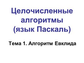 Обложка для материала Паскаль_ЦелочисленныеАлгоритмы.ppt