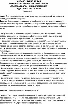 ДИДАКТИЧЕСКИЕ  КАЧЕЛИ:                     «ФИЗИЧЕСКАЯ АКТИВНОСТЬ ДЕТЕЙ – НАША                        «ГОЛОВНАЯ БОЛЬ» ИЛИ УВЛЕКАТЕЛЬНАЯ                                    ПЕДАГОГИЧЕСКАЯ ЗАДАЧА»