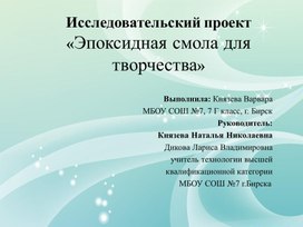 Обложка для материала Исследовательский проект "эпоксидная смола для творчества"