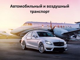 Медиа презентация "Автомобильный и воздушный транспорт России"