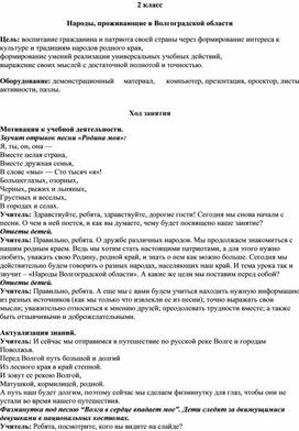 Обложка для материала Разработка занятия внеурочной деятельности "Народы, проживающие в Волгоградской области" 2 класс