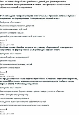 Обложка для материала Тест по теме «Разработка учебных заданий для формирования предметных, метапредметных и личностных результатов освоения образовательной программы»