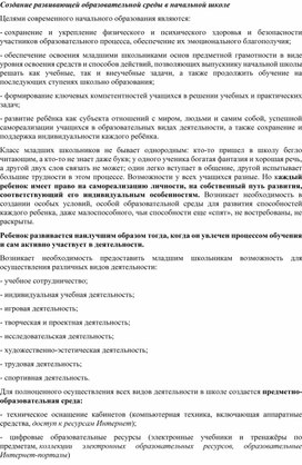 Статья Создание развивающей образовательной среды в начальной школе