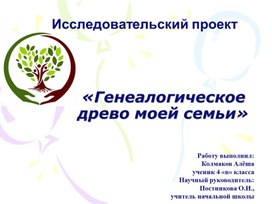 Обложка для материала Презентация  к исследовательской работе "Генеалогическое древо моей семьи"