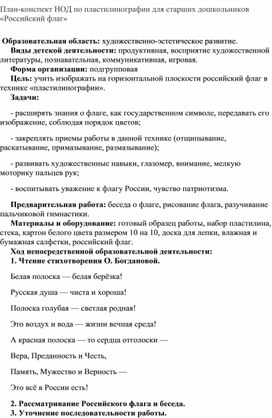 План-конспект НОД по пластилинографии для старших дошкольников «Российский флаг»