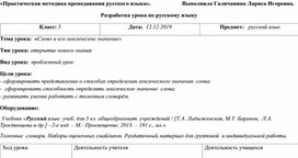 Технологическая карта урока "Слово и его лексическое значение"