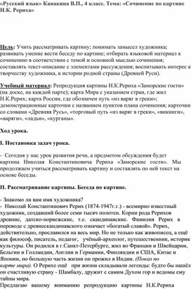 «Русский язык» Канакина В.П., 4 класс. Тема: «Сочинение по картине Н.К. Рериха»