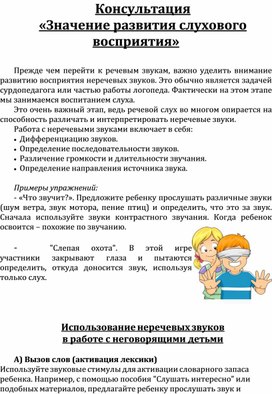 Консультация «Значение развития слухового восприятия»