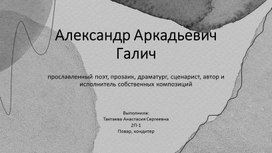 Обложка для материала Научно-исследовательская работа: Александр Аркадьевич Галич