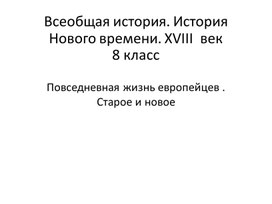 Обложка для материала Урок истории 8кл. Тема : Повседневная жизнь европейцев  .Старое и Новое