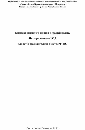 Конспект открытого занятия в средней группе. Интегрированная НОД для детей средней группы с учетом ФГОС