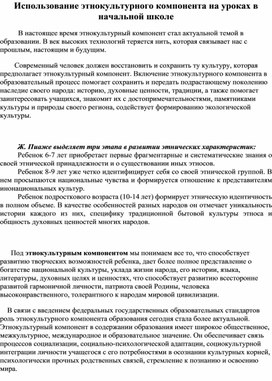 Использование этнокультурного компонента на уроках в начальной школе