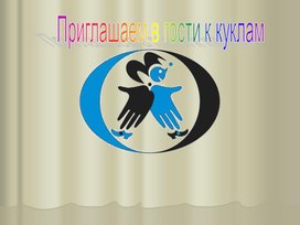 Обложка для материала театр кукл демонстрация