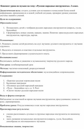 Обложка для материала Конспект урока по музыке на тему: «Русские народные инструменты». 2 класс.