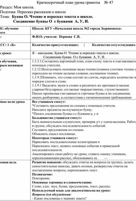 Конспект урока обучения грамоте  1 класс Тема: " Буква О. Чтение и пересказ текста о школе. Соединение  буквы О  с буквами  А, У, И"