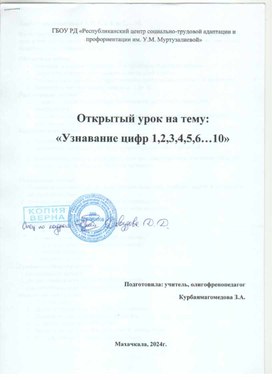 Обложка для материала Открытый урок: Узнавание цифры 1,2,3,4,5,6,....10