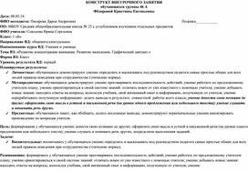 Конструкт внеурочного занятия на тему: Развитие логического мышления. Совершенствование мыслительных операций. Графический диктант. 1 класс.