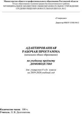 Рабочая программа по курсу "Домоводство" для учащегося 4 класса с ИН, вариант 2