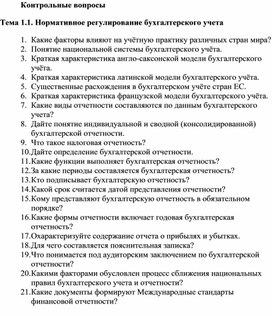 Обложка для материала Контрольные вопросы  Тема 1.1. Нормативное регулирование бухгалтерского учета