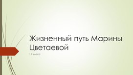 Презентация Жизненный путь Марины Цветаевой (11 класс)