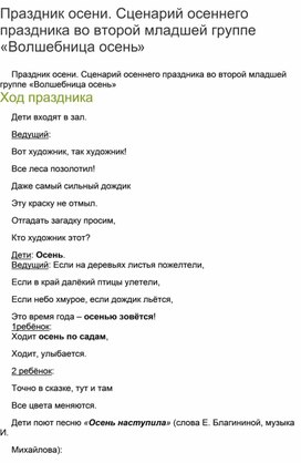 Сценарий осеннего праздника в разновозрастной младшей группе"Волшебница осень"