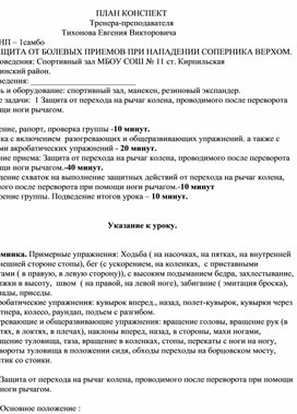 План конспект "Защита от перехода на рычаг колена, проводимого после переворота при помощи ноги рычагом".