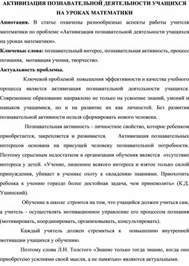 АКТИВИЗАЦИЯ ПОЗНАВАТЕЛЬНОЙ ДЕЯТЕЛЬНОСТИ УЧАЩИХСЯ НА УРОКАХ МАТЕМАТИКИ