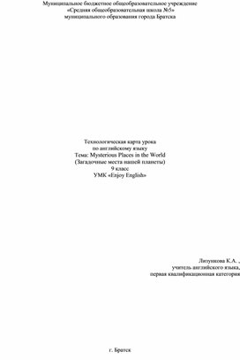 Обложка для материала технологическая карта урока по английскому языку Mysterious places of our planet (Загадочные места нашей планеты) для 9 класса