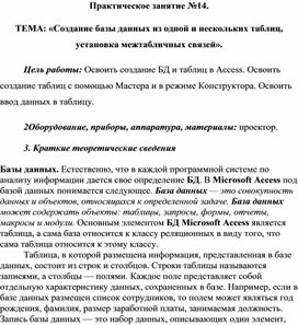 Обложка для материала ТЕМА: «Создание базы данных из одной и нескольких таблиц, установка межтабличных связей».