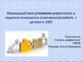 Обложка для материала Взаимодействие учителя-дефектолога и педагога-психолога в комплексной работе  с детьми с ОВЗ